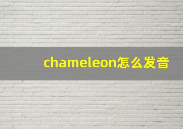 chameleon怎么发音