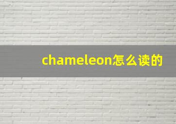 chameleon怎么读的