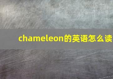 chameleon的英语怎么读