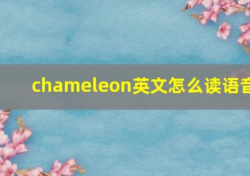 chameleon英文怎么读语音