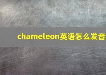 chameleon英语怎么发音