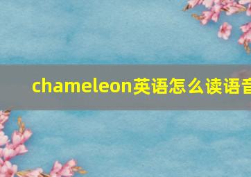 chameleon英语怎么读语音