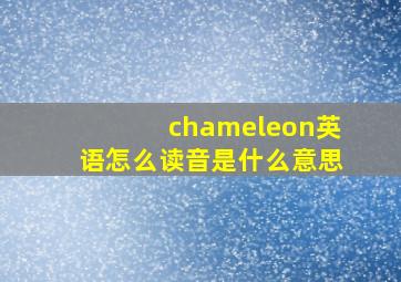 chameleon英语怎么读音是什么意思