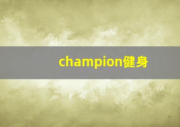 champion健身