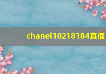 chanel10218184真假