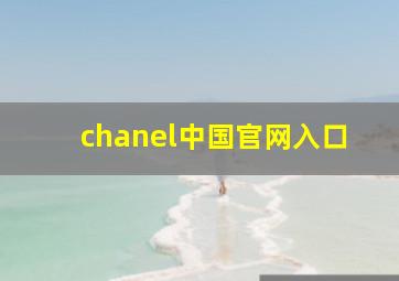 chanel中国官网入口