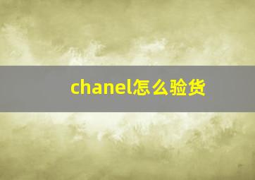 chanel怎么验货