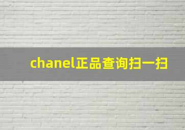 chanel正品查询扫一扫