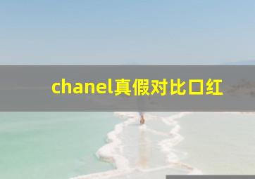 chanel真假对比口红