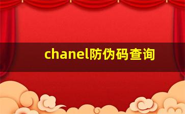 chanel防伪码查询