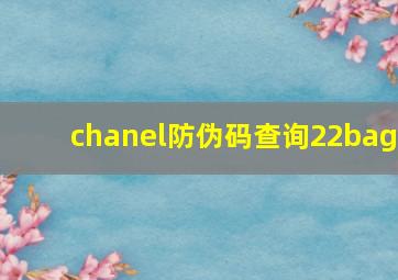 chanel防伪码查询22bag