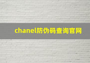 chanel防伪码查询官网