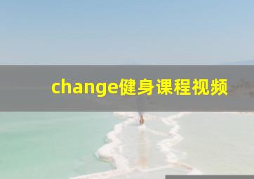 change健身课程视频