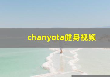 chanyota健身视频