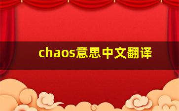 chaos意思中文翻译