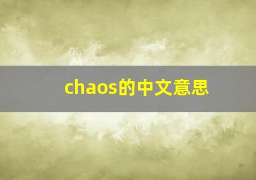 chaos的中文意思