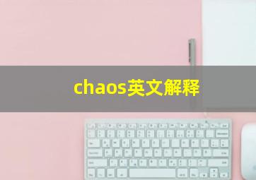 chaos英文解释