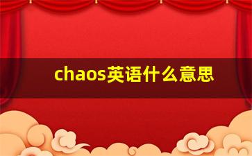 chaos英语什么意思