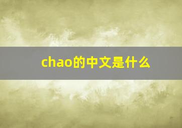 chao的中文是什么