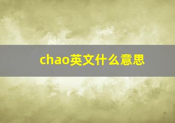 chao英文什么意思