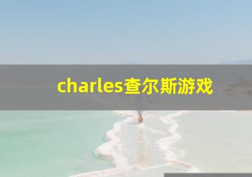 charles查尔斯游戏