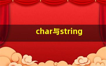 char与string