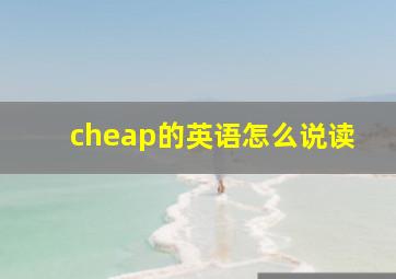 cheap的英语怎么说读