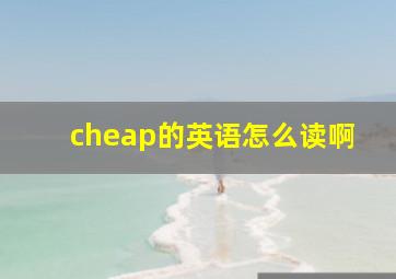 cheap的英语怎么读啊