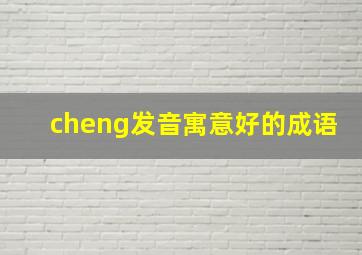 cheng发音寓意好的成语