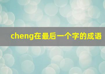 cheng在最后一个字的成语