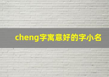 cheng字寓意好的字小名