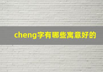 cheng字有哪些寓意好的