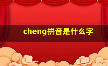 cheng拼音是什么字