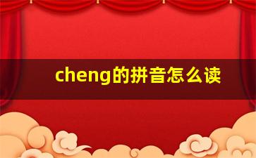 cheng的拼音怎么读