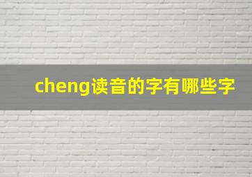 cheng读音的字有哪些字