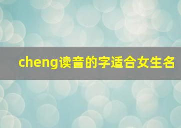 cheng读音的字适合女生名