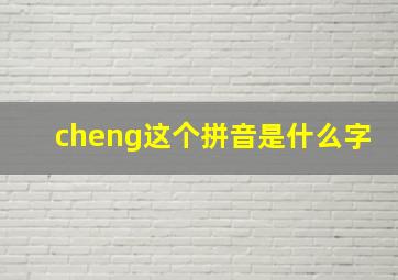 cheng这个拼音是什么字