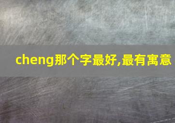 cheng那个字最好,最有寓意