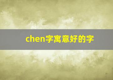 chen字寓意好的字