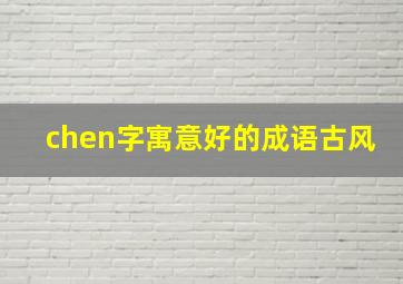 chen字寓意好的成语古风