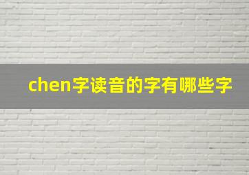 chen字读音的字有哪些字