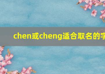 chen或cheng适合取名的字