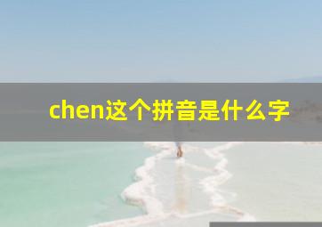 chen这个拼音是什么字