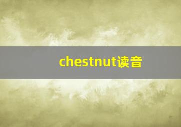 chestnut读音