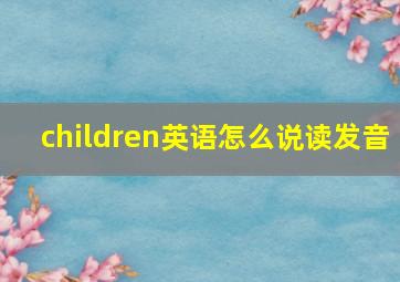 children英语怎么说读发音