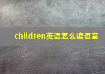 children英语怎么读语音