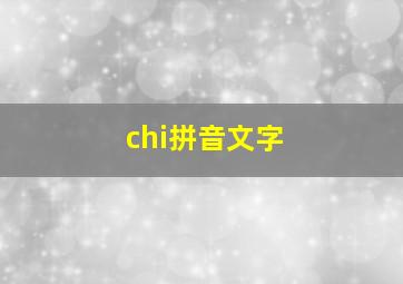 chi拼音文字