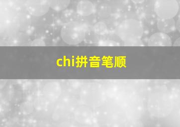 chi拼音笔顺