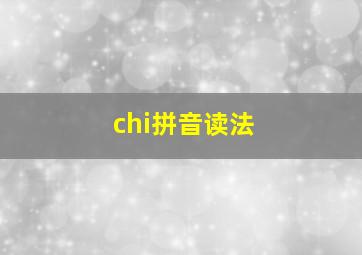 chi拼音读法