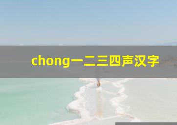 chong一二三四声汉字